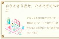 北京元宵节赏灯，北京元宵习俗的代表:赏灯