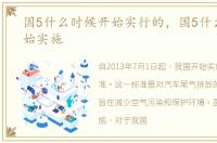 国5什么时候开始实行的，国5什么时候开始实施