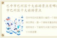 巴中市巴州区十大旅游景点有哪些，巴中市巴州区十大旅游景点