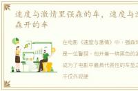 速度与激情里强森的车，速度与激情中强森开的车