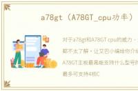 a78gt（A78GT_cpu功率）