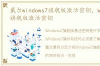 戴尔windows7旗舰版激活密钥，windows7旗舰版激活密钥