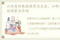 山西省阳泉旅游景点大全，山西省阳泉市旅游景点介绍