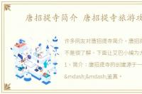 唐招提寺简介 唐招提寺旅游攻略