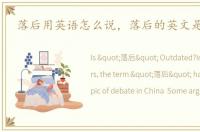 落后用英语怎么说，落后的英文是out吗