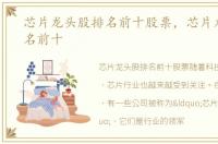 芯片龙头股排名前十股票，芯片龙头股排名前十