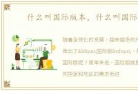 什么叫国际版本，什么叫国际版