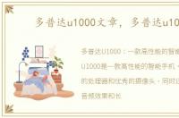 多普达u1000文章，多普达u1000