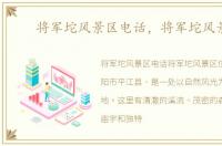 将军坨风景区电话，将军坨风景区