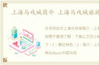 上海马戏城简介 上海马戏城旅游攻略