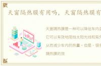 天窗隔热膜有用吗，天窗隔热膜有没有用