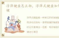 浮萍键盘怎么拆，浮萍式键盘如何拆下按键