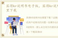 宾得kr说明书电子版，宾得kr说明书在哪里下载