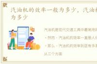 汽油机的效率一般为多少，汽油机的效率为多少