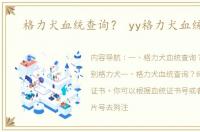 格力犬血统查询？ yy格力犬血统查询
