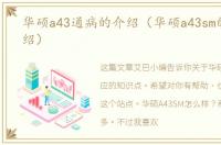 华硕a43通病的介绍（华硕a43sm的简单介绍）