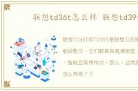联想td36t怎么样 联想td39t