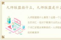 九师联盟指什么，九师联盟是什么意思
