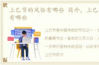 上巳节的风俗有哪些 简介，上巳节习俗都有哪些