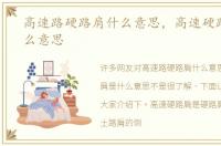 高速路硬路肩什么意思，高速硬路肩是什么意思