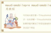 maudiomobilepre maudiomobilepre的使用教程