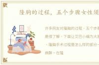 隆胸的过程，五个步骤女性须知