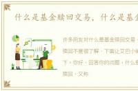 什么是基金赎回交易，什么是基金赎回