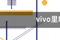 vivo里NEX3 5G和NEX3s vivo nex3 5g