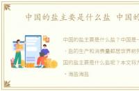 中国的盐主要是什么盐 中国的盐