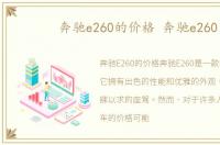 奔驰e260的价格 奔驰e260