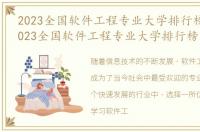 2023全国软件工程专业大学排行榜最新，2023全国软件工程专业大学排行榜