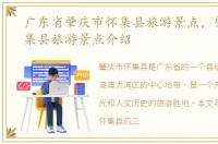 广东省肇庆市怀集县旅游景点，肇庆市怀集县旅游景点介绍