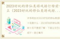 2023好玩的修仙类游戏排行榜前十名是什么（2023好玩的修仙类游戏排行榜前十名）