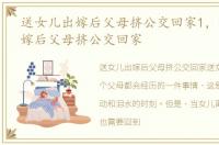 送女儿出嫁后父母挤公交回家1，送女儿出嫁后父母挤公交回家