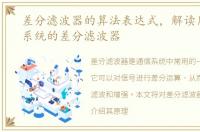 差分滤波器的算法表达式，解读用于通信系统的差分滤波器