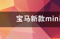 新款宝马mini能断电吗？ 宝马mini新款