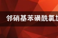 酰氯和醇的酯化反应机理 磺酰氯与醇反应