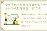 横版单机游戏排行榜前十名有哪些（横版单机游戏排行榜前十名2023）