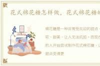 花式棉花糖怎样做，花式棉花糖的做法