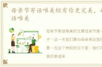 母亲节寄语唯美短有你更完美，母亲节寄语唯美