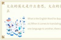 大众的英文是什么意思，大众的英文是什么