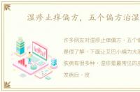 湿疹止痒偏方，五个偏方治湿疹