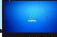 win10开机死循环重启？ win10开机死循环重启