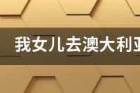 我女儿去澳大利亚悉尼大学读研确实是很辛苦，和国内不能比？ 悉尼大学读研要几年