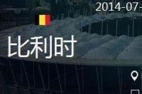 2018年世界杯比利时比分？ 比利时对巴西比分
