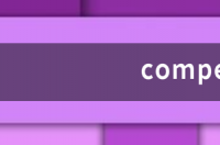 competent与adequate的区别？ competent