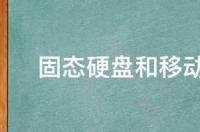 移动硬盘和移动固态硬盘的区别是什么？ 固态硬盘和移动硬盘有啥区别
