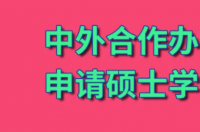 中外联合办学的学校有哪些？ 正规的中外合作办学