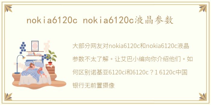 nokia6120c nokia6120c液晶参数