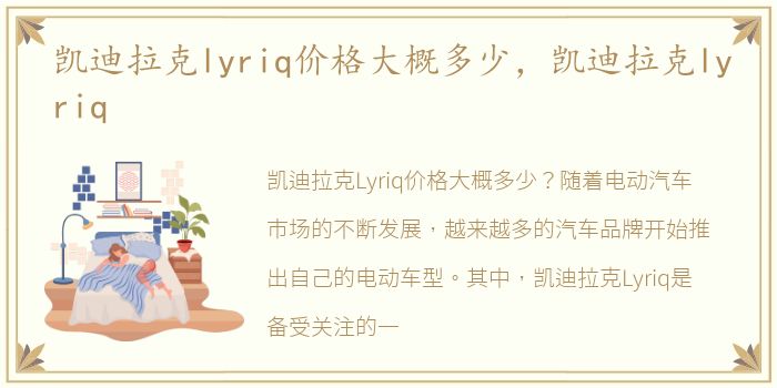 凯迪拉克lyriq价格大概多少，凯迪拉克lyriq